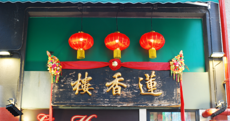 香港蓮香樓