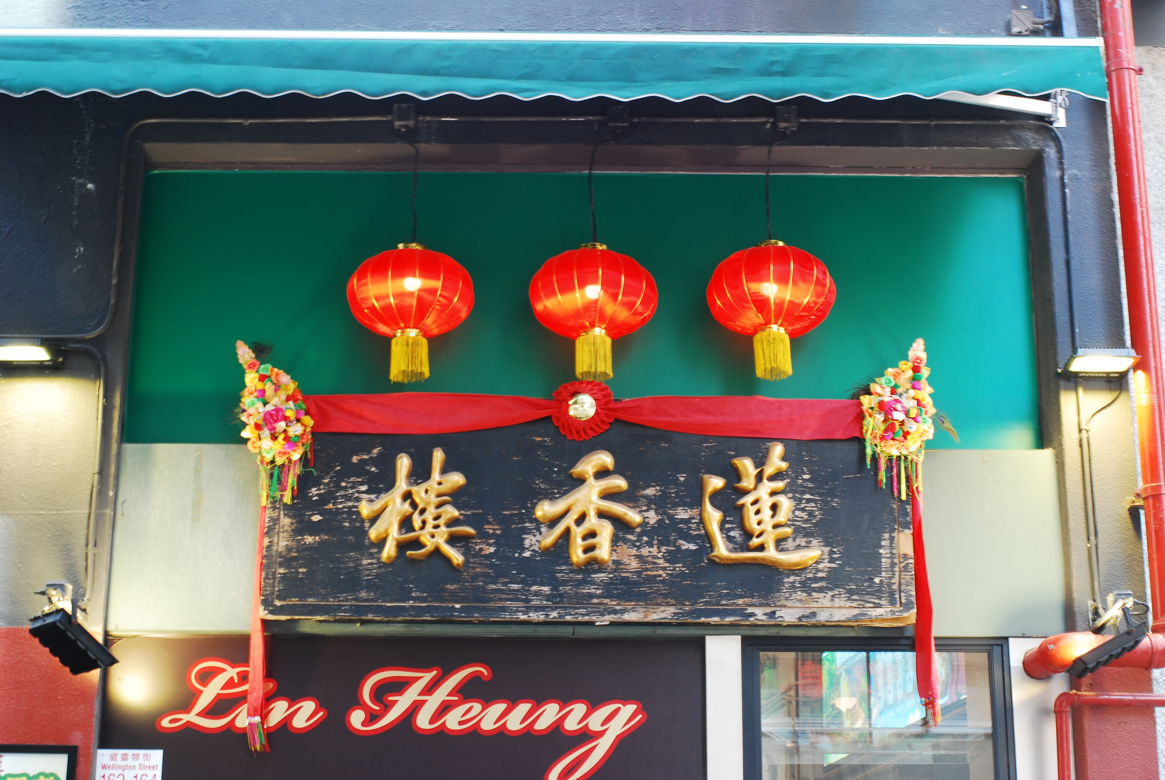香港蓮香樓